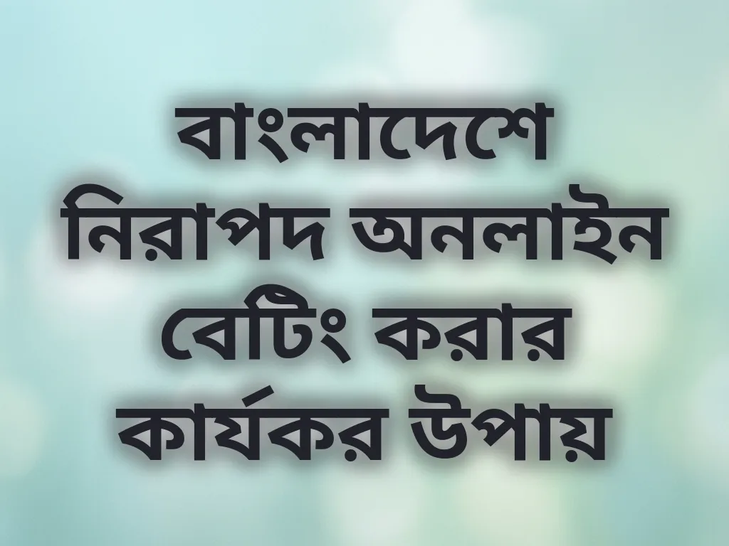 নিরাপদ বেটিং টিপস
